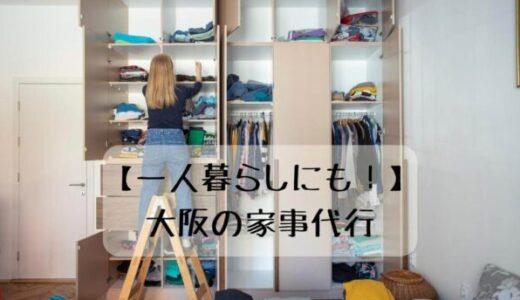 大阪の家事代行おすすめ5選【安心】一人暮らしの片付けも。人気の作り置きも