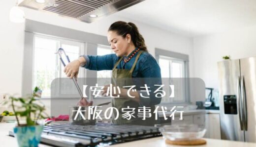 大阪の家事代行おすすめ5選【安心できる】一人暮らしでもOK！掃除・料理・整理