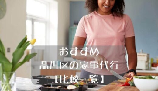 【比較一覧】品川区の家事代行おすすめ8選！料理・片付け代行・買い物代行も