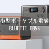 小型ポータブル電源 BLUETTI（ブルーティ） EB55