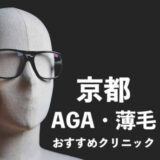 【京都】京都でおすすめのAGA治療クリニック9選｜オンライン診療も
