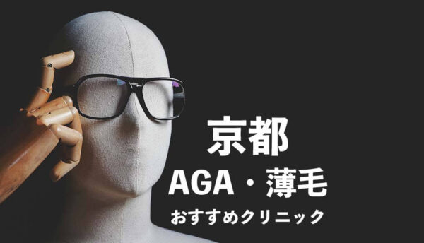 京都でおすすめのAGA治療クリニック