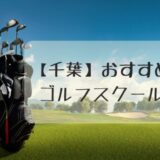 【千葉】おすすめの人気ゴルフスクール3選【通いやすい】
