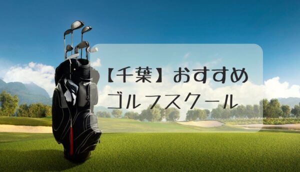 千葉のおすすめゴルフスクール