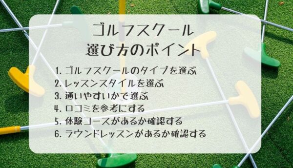 横浜のゴルフスクールの選び方