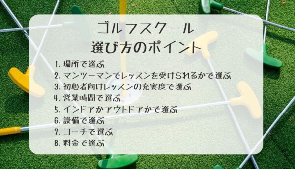 福岡のゴルフスクールの選び方