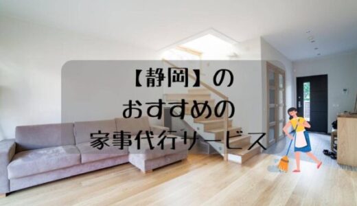静岡の家事代行おすすめ4選【特徴や料金を比較】一人暮らし、子育てにも！