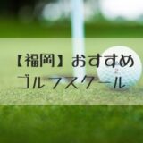 福岡のおすすめゴルフスクール5選【初心者も楽しいゴルフレッスン】