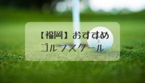 福岡でおすすめのゴルフスクール
