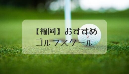 福岡のおすすめゴルフスクール5選【初心者も楽しいゴルフレッスン】