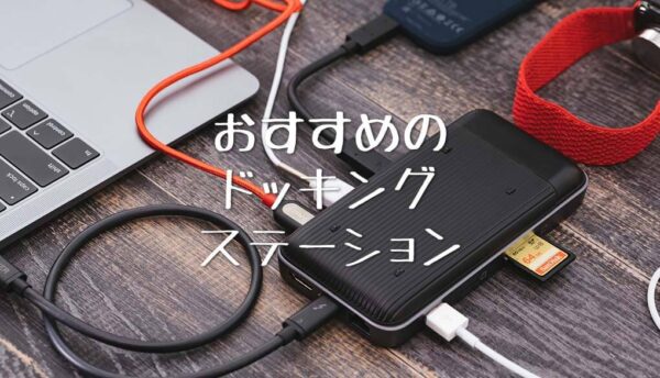 おすすめのドッキングステーション
