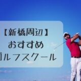 【新橋周辺】おすすめのゴルフスクール3選！仕事帰りにサクッと上達しよう