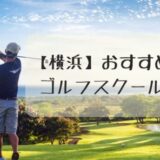 【迷ったらここ】横浜のおすすめ人気ゴルフスクール4選！初心者やお子様にも