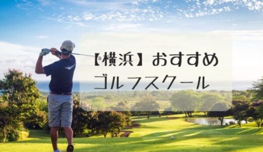 【迷ったらここ】横浜のおすすめ人気ゴルフスクール4選！初心者やお子様にも