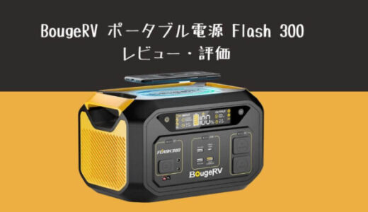 【ポータブル電源は買うべきか】BougeRV ポータブル電源 Flash 300 レビュー・評価【2023年】