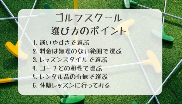 大阪のゴルフスクールの選び方のポイント