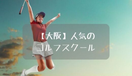 【大阪の人気ゴルフスクール5選】簡単比較！初心者や女性にもおすすめ