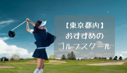 東京都内の人気ゴルフスクール21選！初心者や女性にもおすすめの選び方を解説【2023年】