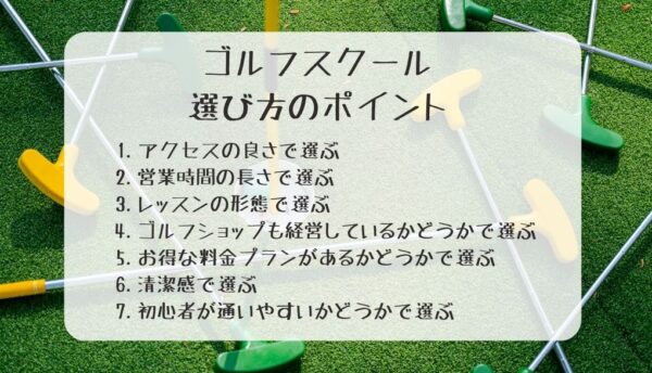 渋谷のゴルフスクールの選び方