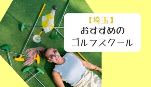 ゴルフスクール【埼玉】おすすめランキング3選！初心者～経験者まで