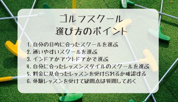 埼玉のゴルフスクールの選び方のポイント