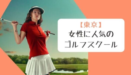 【東京】女性に人気のおすすめゴルフスクール10選！初心者でも安心して通える