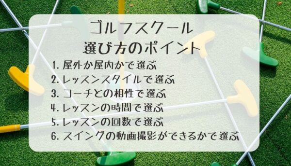 愛知県のゴルフスクールの選び方