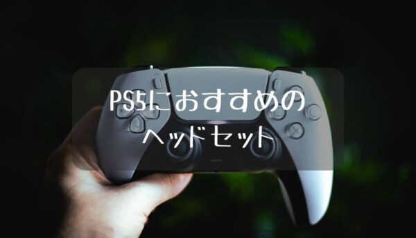 PS5のヘッドセット
