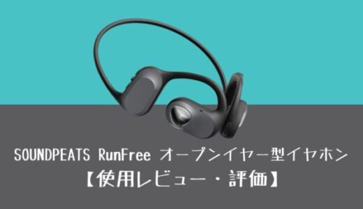 【大満足】SOUNDPEATSから「RunFree オープンイヤー型イヤホン」が新発売！
