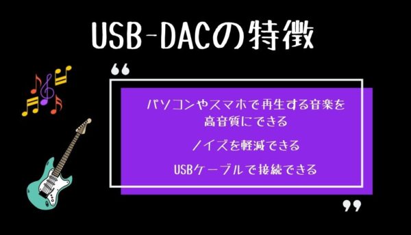 USB DACの特徴