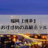 福岡【博多】の高級ホテルのおすすめランキング10選！駅近やラウンジ利用など
