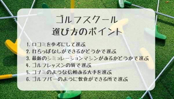 梅田のゴルフスクールの選び方