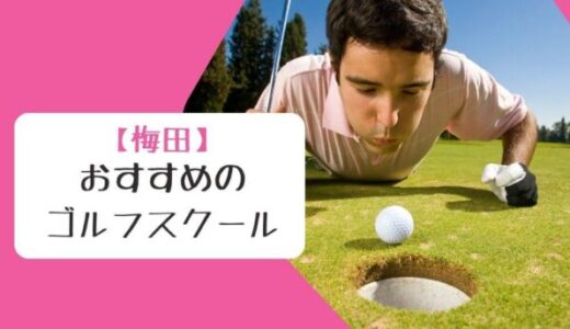 梅田のおすすめゴルフスクール3選【初心者OK！気軽にレッスンをはじめよう】