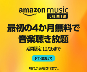 amazon music 2ヵ月無料