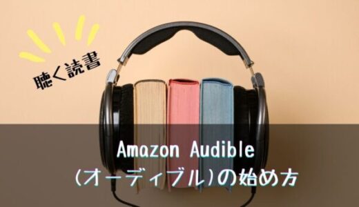 【保存版】Amazon Audible(オーディブル)の始め方｜聴く読書を使い倒せ！