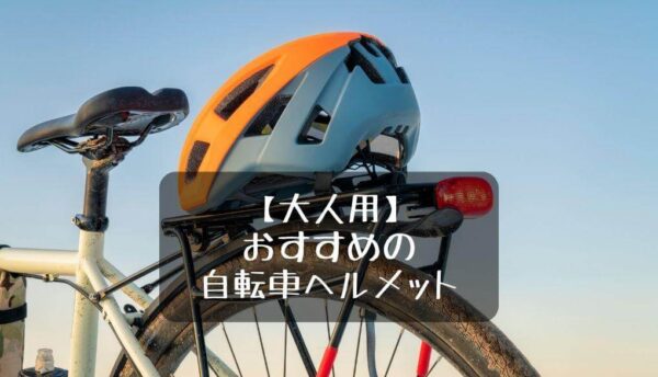 自転車の上に乗ったヘルメット
