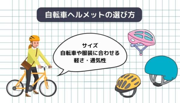 自転車のヘルメットの選び方