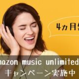amazon-music-unlimitedが4ヵ月無料のキャンペーンを実施中