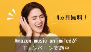 amazon-music-unlimitedが4ヵ月無料のキャンペーンを実施中