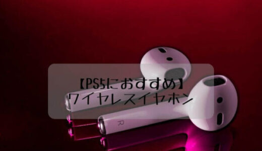 【PS5におすすめ】ワイヤレスイヤホン5選!Bluetooth接続して快適にプレイしよう