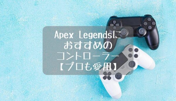 白と黒のコントローラー