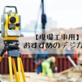 工事現場のカメラ