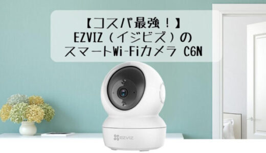 【コスパ最強のベビーモニター！】EZVIZ（イジビズ）のスマート Wi-Fi カメラ C6Nのレビューと評価