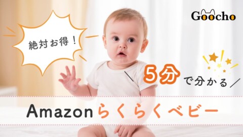 【これだけ読めばOK】Amazonらくらくベビーが5分でわかる！お試しbox