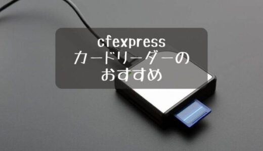 cfexpress カードリーダーのおすすめ9選｜作業効率アップ！データ転送をスピーディーに