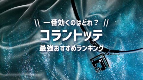 【一番効くのはどれ】コラントッテの最強おすすめランキング12選