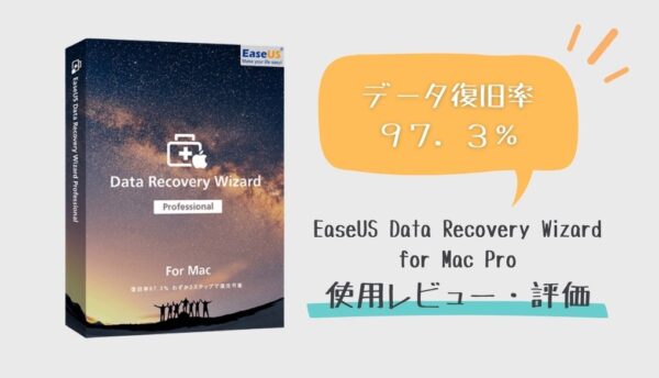 EaseUS Data Recovery Wizard for Mac Pro使用レビュー