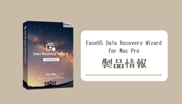 EaseUS Data Recovery Wizard for Mac Proの製品情報