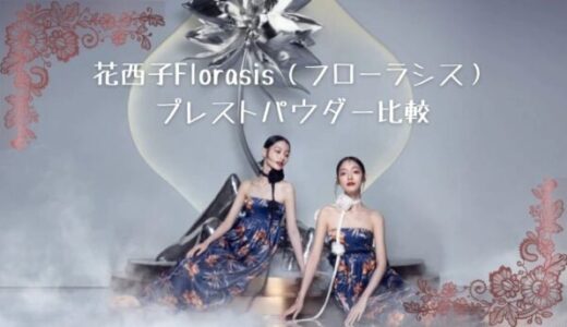 花西子Florasis（フローラシス）プレストパウダー比較【使用レビュー・評価】