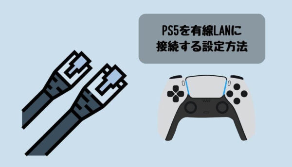 PS5を有線LANに接続する設定方法